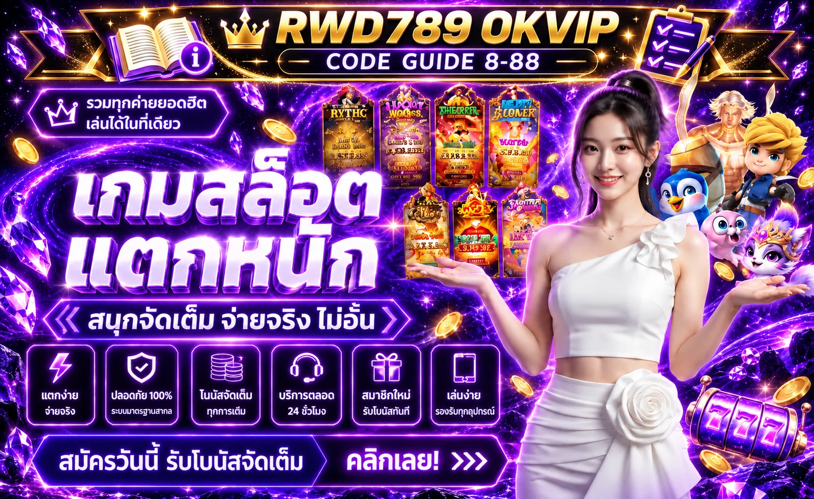 RWD789 x OKVIP วิธีรับโค้ดฟรี 8-88 บาท